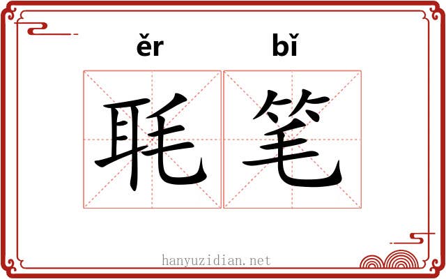 毦笔