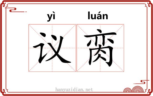 议脔