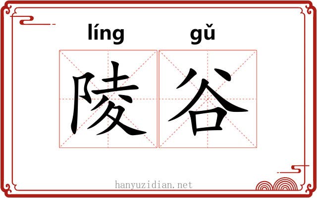 陵谷 陵谷