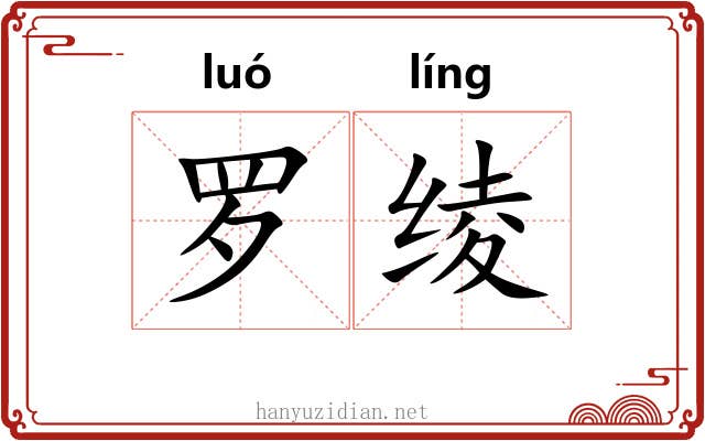 罗绫