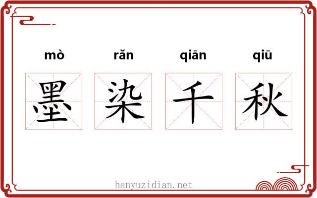 墨染千秋
