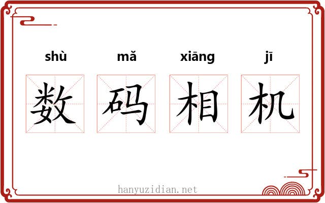 数码相机 数码相机