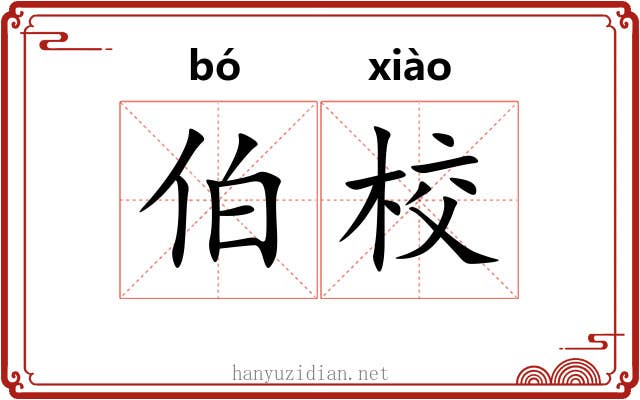 伯校 伯校