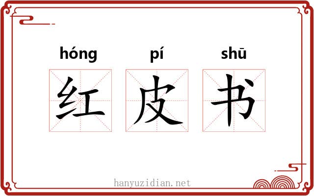 红皮书 红皮书