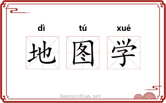 地图学