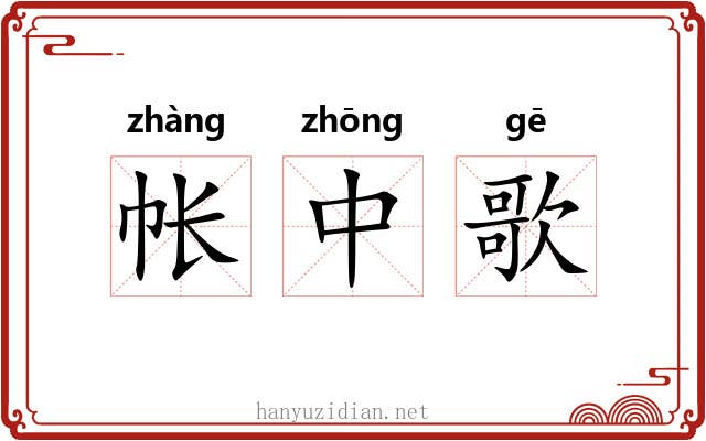 帐中歌