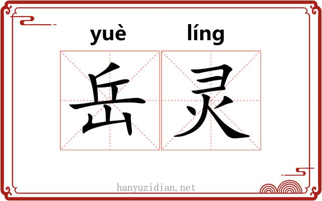 岳灵