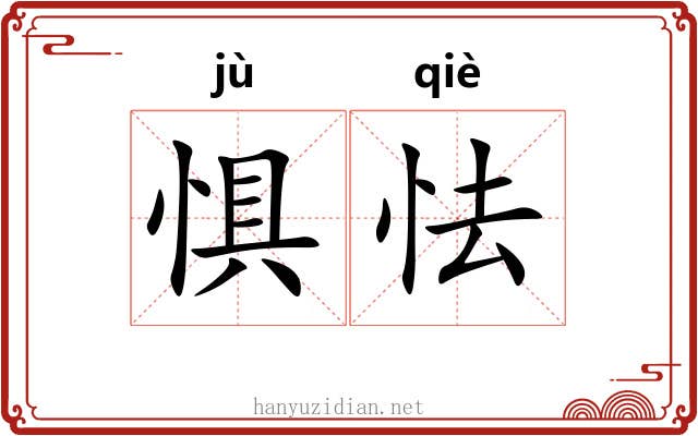 惧怯
