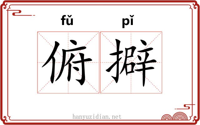 俯擗