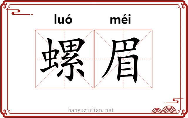 螺眉