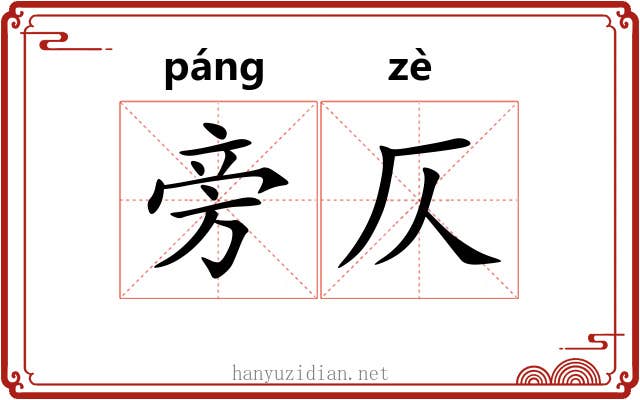 旁仄
