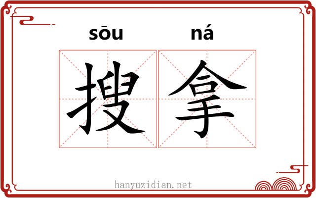 搜拿 搜拿