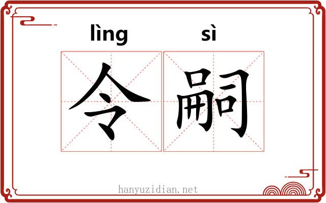 令嗣 令嗣