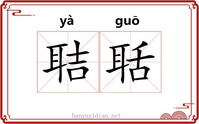 聐聒