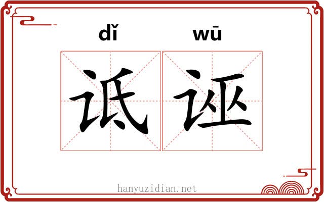 诋诬