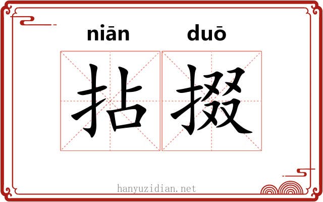 拈掇 拈掇