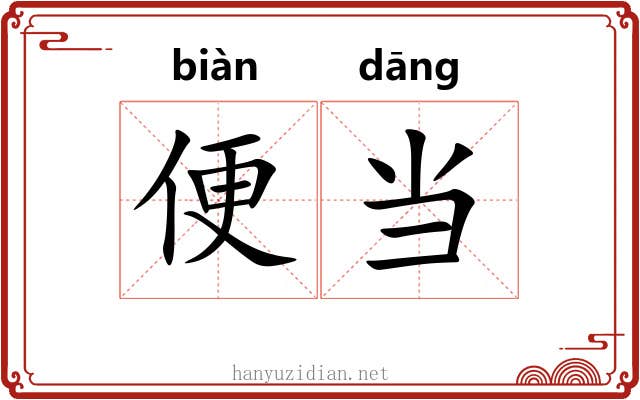 便当 便当