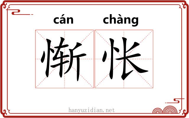 惭怅