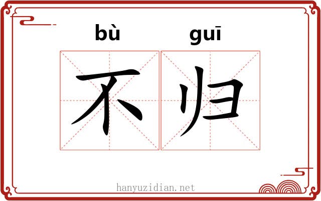 不归 不归
