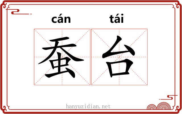 蚕台 蚕台