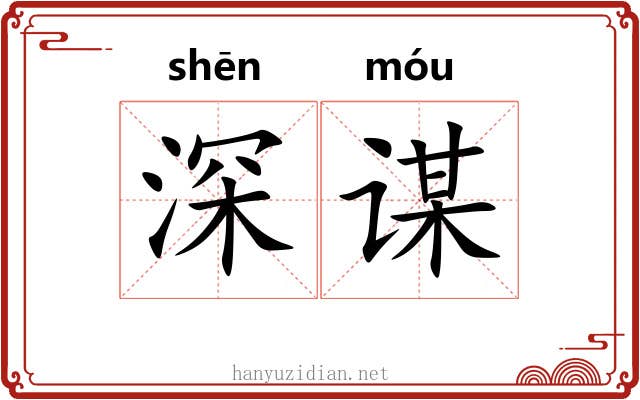 深谋 深谋