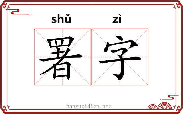 署字 署字