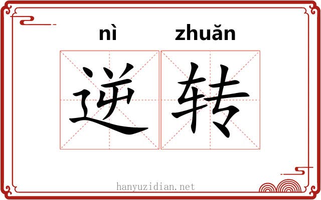 逆转