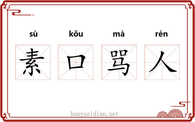 素口骂人 素口骂人