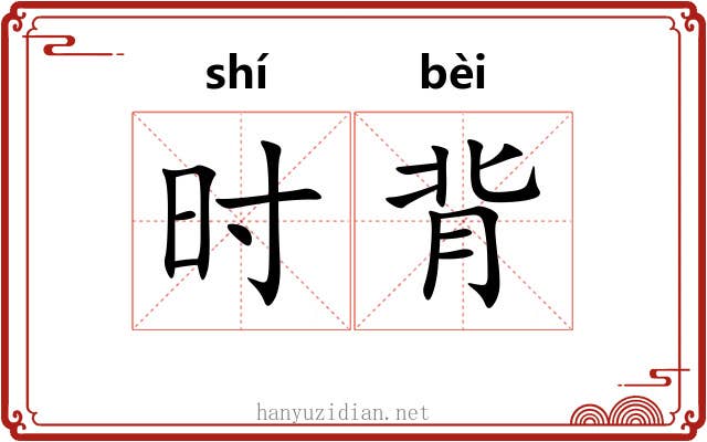 时背 时背