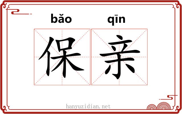 保亲 保亲