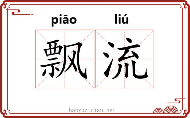 飘流