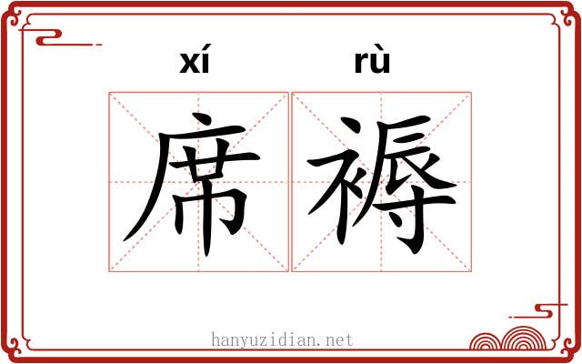 席褥