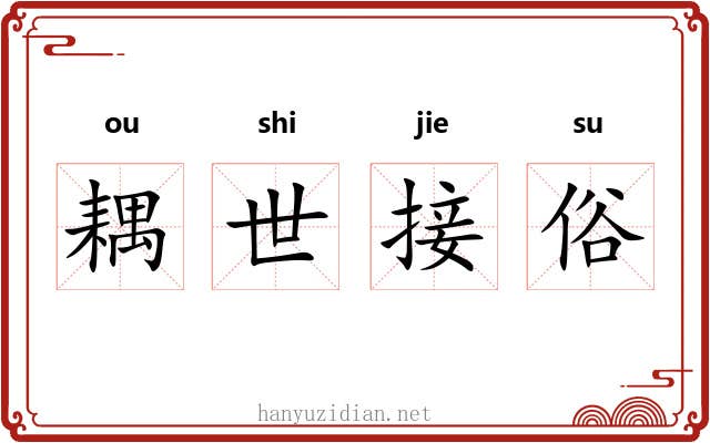 耦世接俗