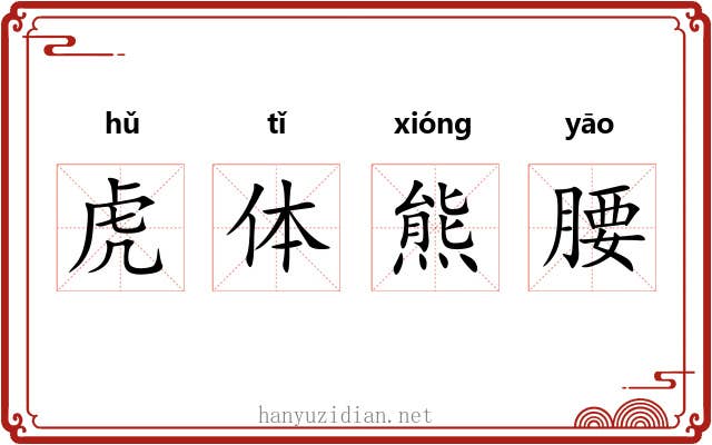 虎体熊腰 虎体熊腰