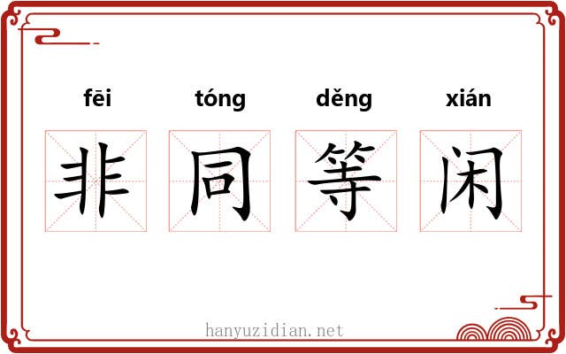 非同等闲 非同等闲