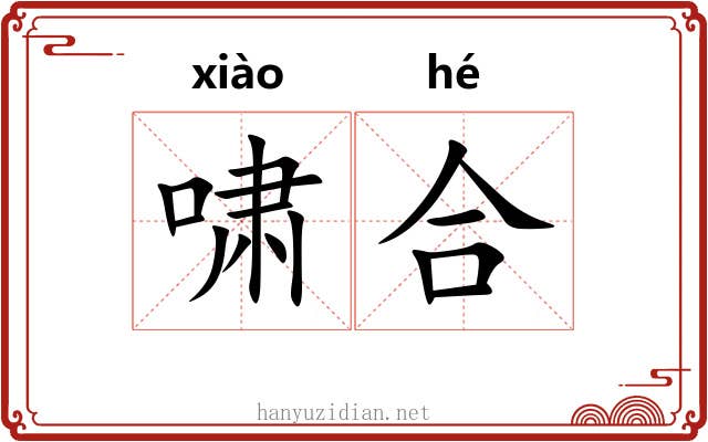 啸合 啸合