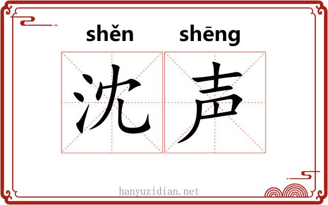 沈声