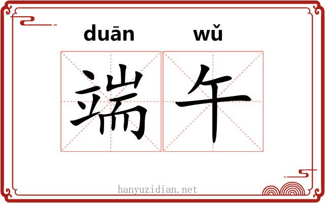端午