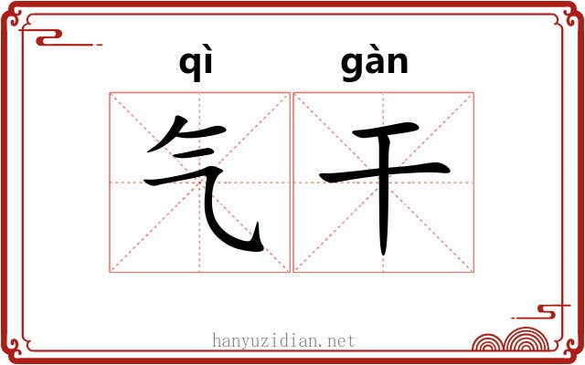 气干 气干