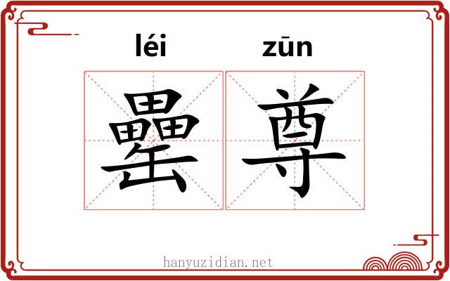 罍尊