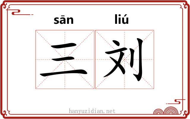 三刘
