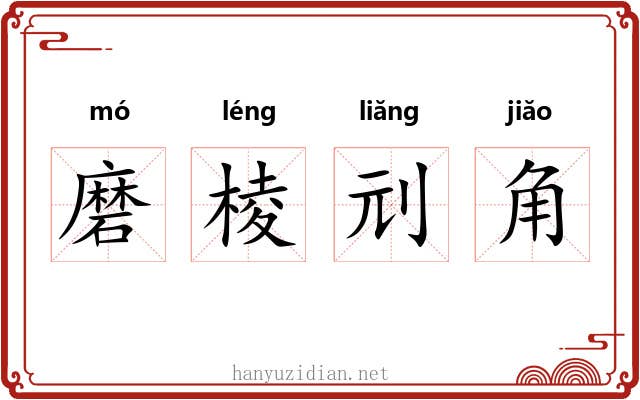 磨棱刓角 磨棱刓角