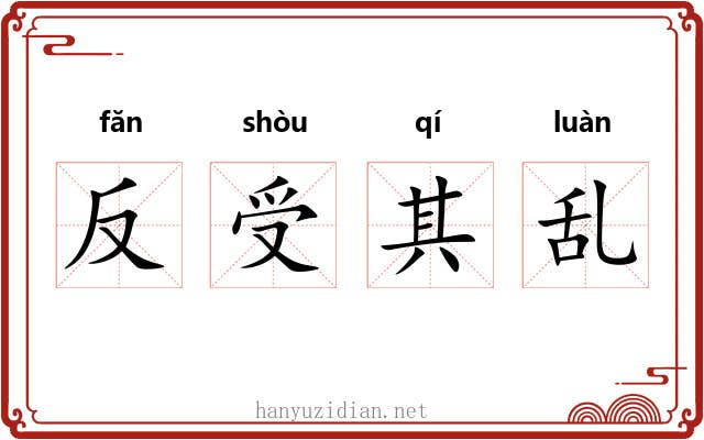 反受其乱