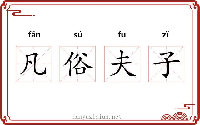 凡俗夫子