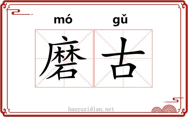 磨古 磨古
