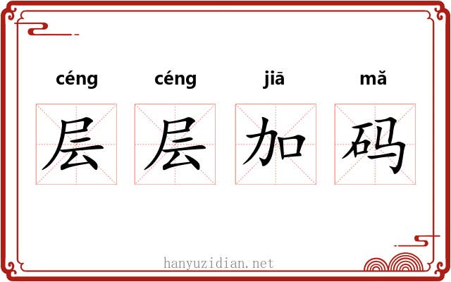 层层加码 层层加码