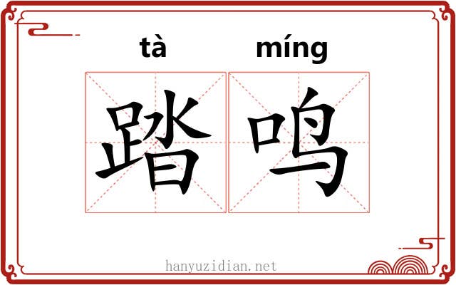 踏鸣