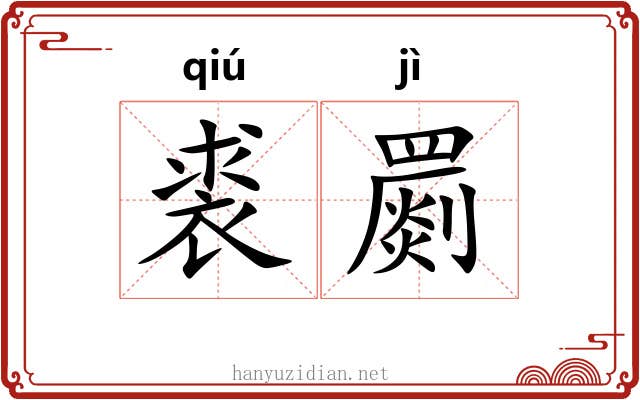 裘罽