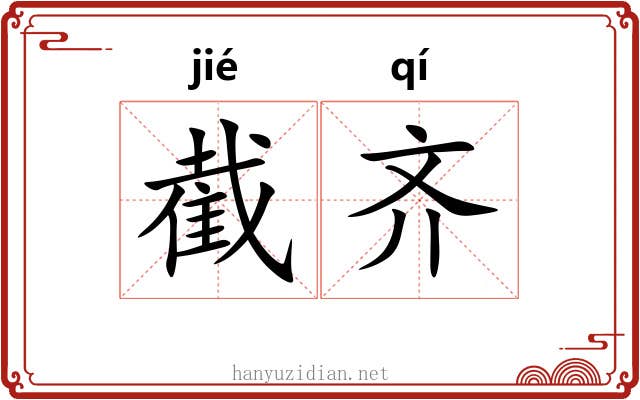 截齐
