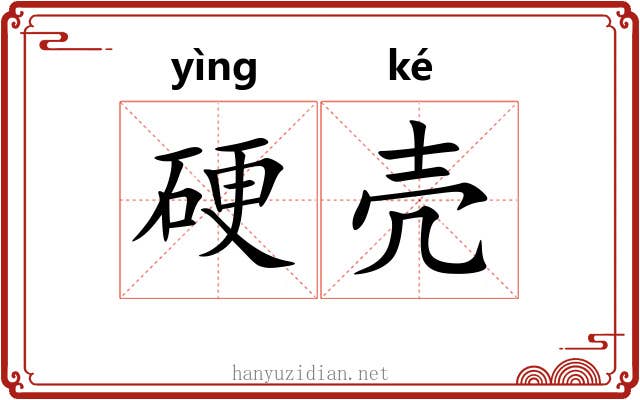 硬壳 硬壳